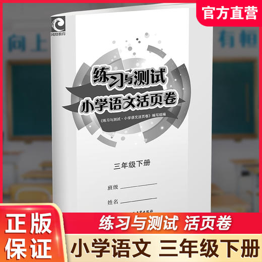 2025春 练习与测试小学语文活页卷 三年级下册 同步人教版部编版 小学教辅试卷 3下小学生用书 江苏凤凰教育出版社 商品图0