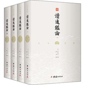 《读通鉴论》一部三千年难得一见的史论经典之作