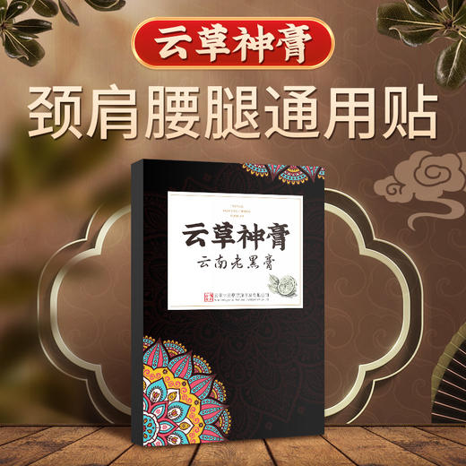 云南古云草老黑膏膝盖腰椎颈椎肩周关节热敷缓解全身通用贴 商品图0