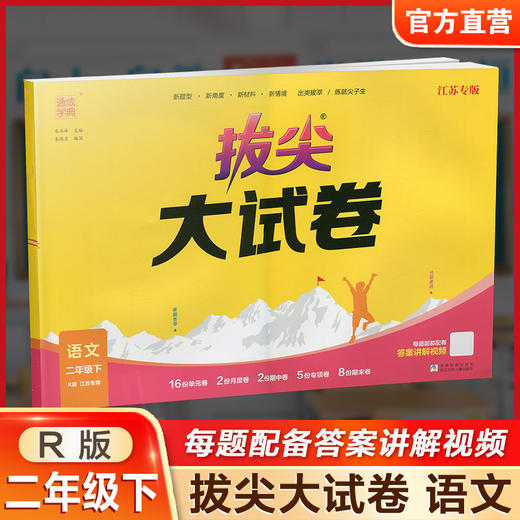 2025春 拔尖大试卷 语文二年级下册 配人教版 小学教辅 2下小学试卷 答案讲解视频 学生用书江苏专版 浙江少年儿童出版社 商品图0