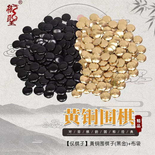 纯黄铜围棋棋子（金色+黑色） 商品图1