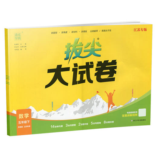 2025春 拔尖大试卷 数学五年级下册苏教版 小学教辅 5下小学试卷新题型 新角度新材料新情境学生用书江苏专版 浙江少年儿童出版社 商品图3