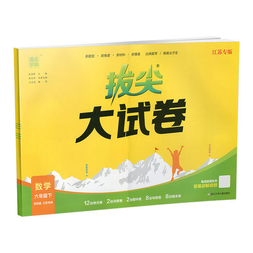 2025春 拔尖大试卷 数学六年级下册苏教版 小学教辅 6下小学试卷新题型 新角度新材料新情境学生用书江苏专版 浙江少年儿童出版社 商品图3