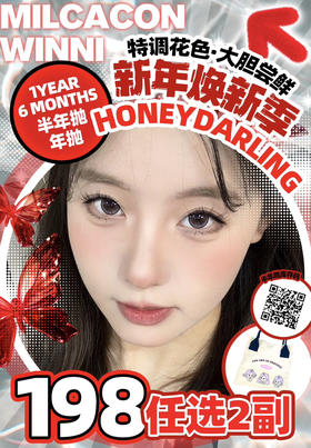 【Winni&Milcacon】高端品牌·套餐活动丨198/2副（年抛/一副包含2片）