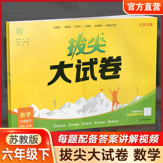2025春 拔尖大试卷 数学六年级下册苏教版 小学教辅 6下小学试卷新题型 新角度新材料新情境学生用书江苏专版 浙江少年儿童出版社 商品图0