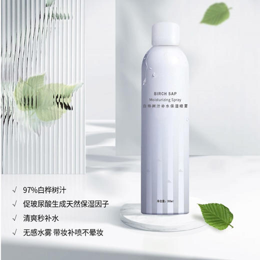 【白桦树汁补水保湿喷雾】调节水油平衡、清爽不粘腻，过敏肌友好 商品图0