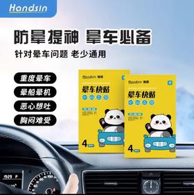 瀚思晕车快贴4片装