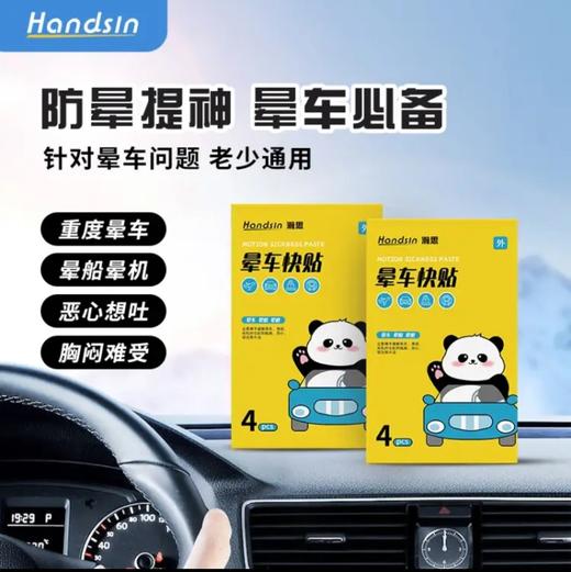 瀚思晕车快贴4片装 商品图0