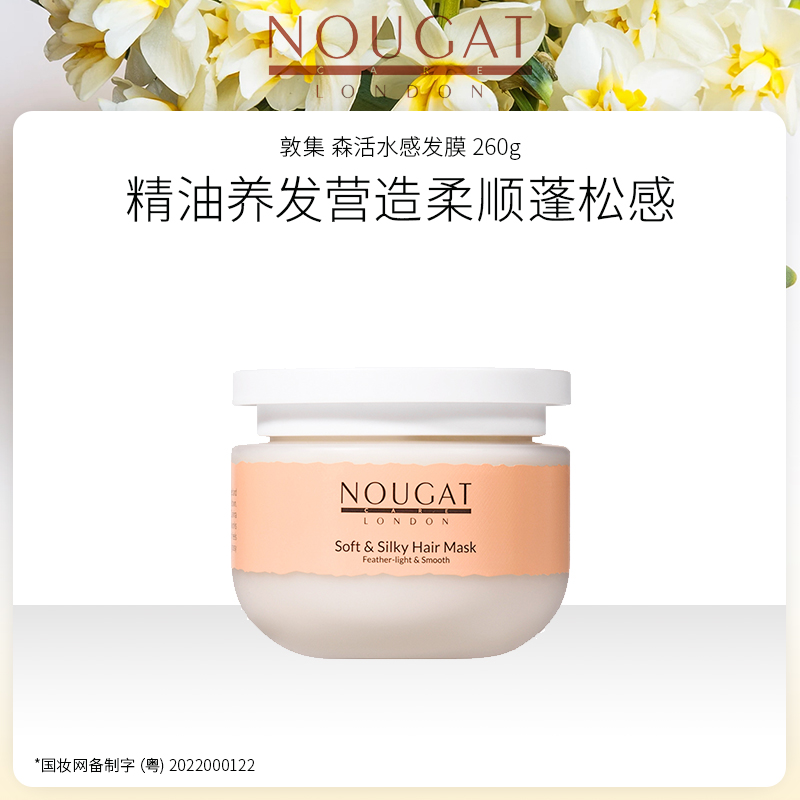 源自英国 香港制造 NOUGAT 敦集 森活水感发膜 260g