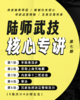 陆功翰核心拳理讲座 第5至8期（刨析传武核心，场场经典！） 商品缩略图2
