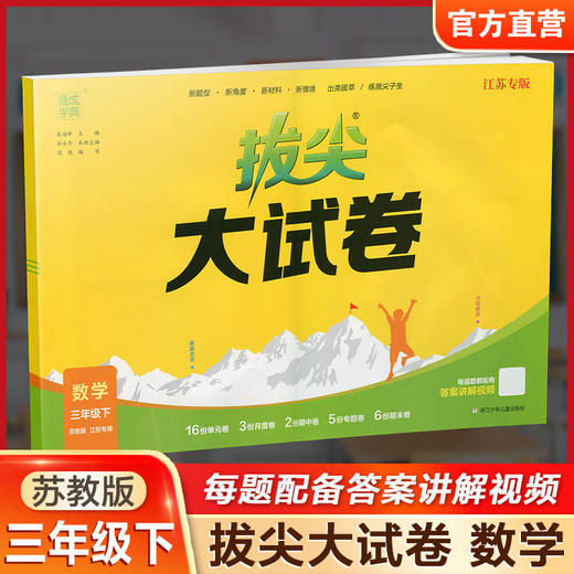2025春 拔尖大试卷 数学三年级下册苏教版 小学教辅 3下小学试卷新题型 新角度新材料新情境学生用书江苏专版 浙江少年儿童出版社 商品图0