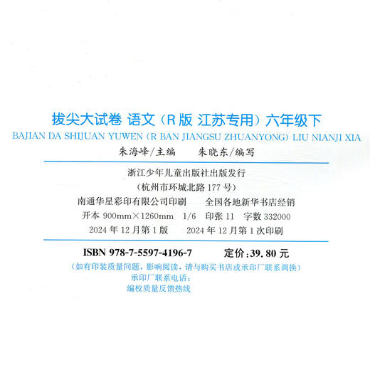 2025春 拔尖大试卷 语文六年级下册 配人教版 小学教辅 6下小学试卷 答案讲解视频 学生用书江苏专版 浙江少年儿童出版社 商品图1