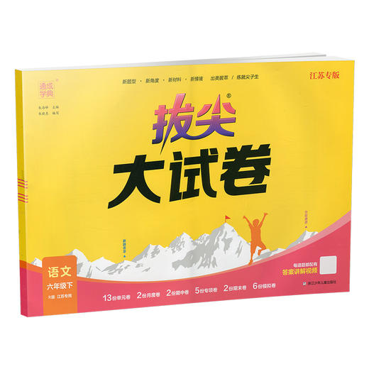 2025春 拔尖大试卷 语文六年级下册 配人教版 小学教辅 6下小学试卷 答案讲解视频 学生用书江苏专版 浙江少年儿童出版社 商品图2