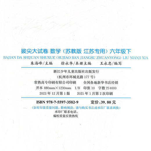 2025春 拔尖大试卷 数学六年级下册苏教版 小学教辅 6下小学试卷新题型 新角度新材料新情境学生用书江苏专版 浙江少年儿童出版社 商品图2