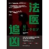 法医追凶，最后一个名字 商品缩略图0