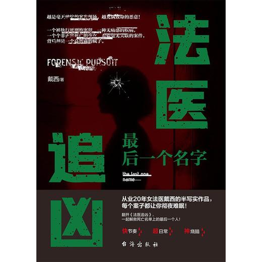 法医追凶，最后一个名字 商品图0