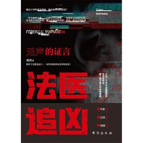 法医追凶，无声的证言