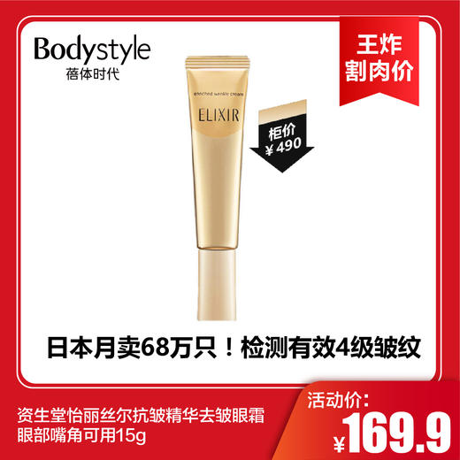 【2.3王炸割肉价】资生堂怡丽丝尔抗皱精华去皱眼霜 眼部嘴角可用15g 商品图0