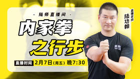 【正月初十】内家拳之行步