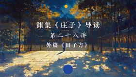第二十八讲：《田子方》（上）