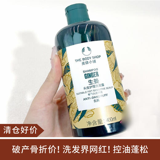 【清仓好价】The Body Shop生姜洗发露蓬松400ml（限25年9月） 商品图0