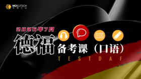 【4月12开课】7月德福备考口语班