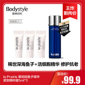 【2.3王炸割肉价】la Prairie 莱珀妮鱼子精华紧致精粹露5ml*3（限25年7）