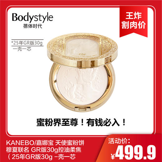 【2.3王炸割肉价】KANEBO/嘉娜宝 天使蜜粉饼穆夏联名 GR版30g控油柔焦（25年GR版30g -壳一芯 商品图0