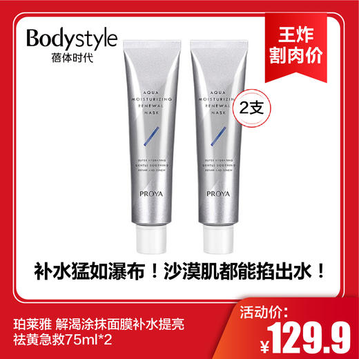 【2.3王炸割肉价】珀莱雅 解渴涂抹面膜补水提亮祛黄急救75ml*2 商品图0