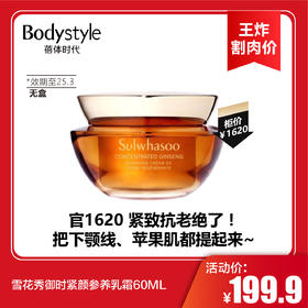 【2.3王炸割肉价】雪花秀御时紧颜参养乳霜60ML（无盒限25年3月）