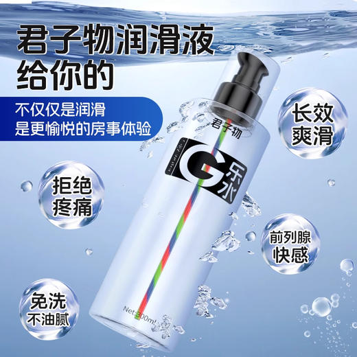 君子物水g乐水润滑液 全新升级 滋润后庭  更持久丝滑 300ml大容量 商品图1