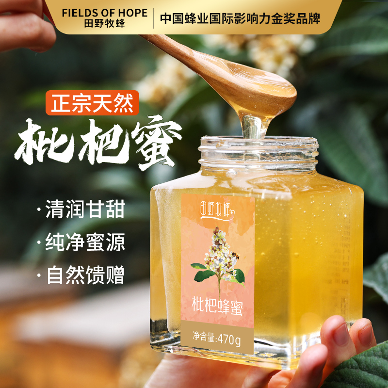 田野牧蜂成熟枇杷蜜苏先生高活性蜂蜜孕妇儿童成人适用