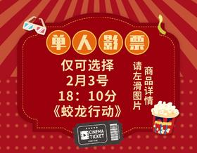 【今日指定特惠】《蛟龙行动》影票35元大促（仅2月3日18:10场次可用）