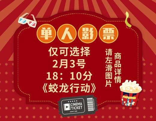 【今日指定特惠】《蛟龙行动》影票35元大促（仅2月3日18:10场次可用） 商品图0