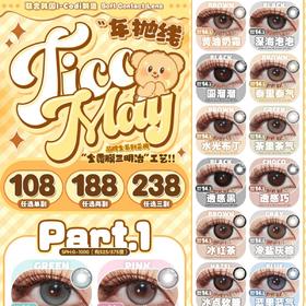 （热卖活动）（年抛）Ticcmay 108/副 198/2副 238/3副（0-1000度 含525/575）