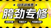 【胯劲专修】课程＋30天训练营 商品缩略图0