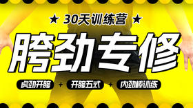 【胯劲专修】课程＋30天训练营