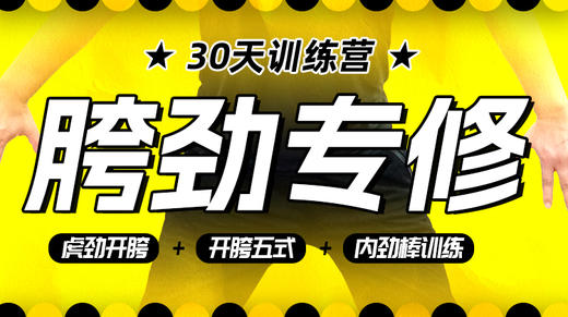 【胯劲专修】课程＋30天训练营 商品图0