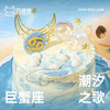 巨蟹座·潮汐之歌 商品缩略图1