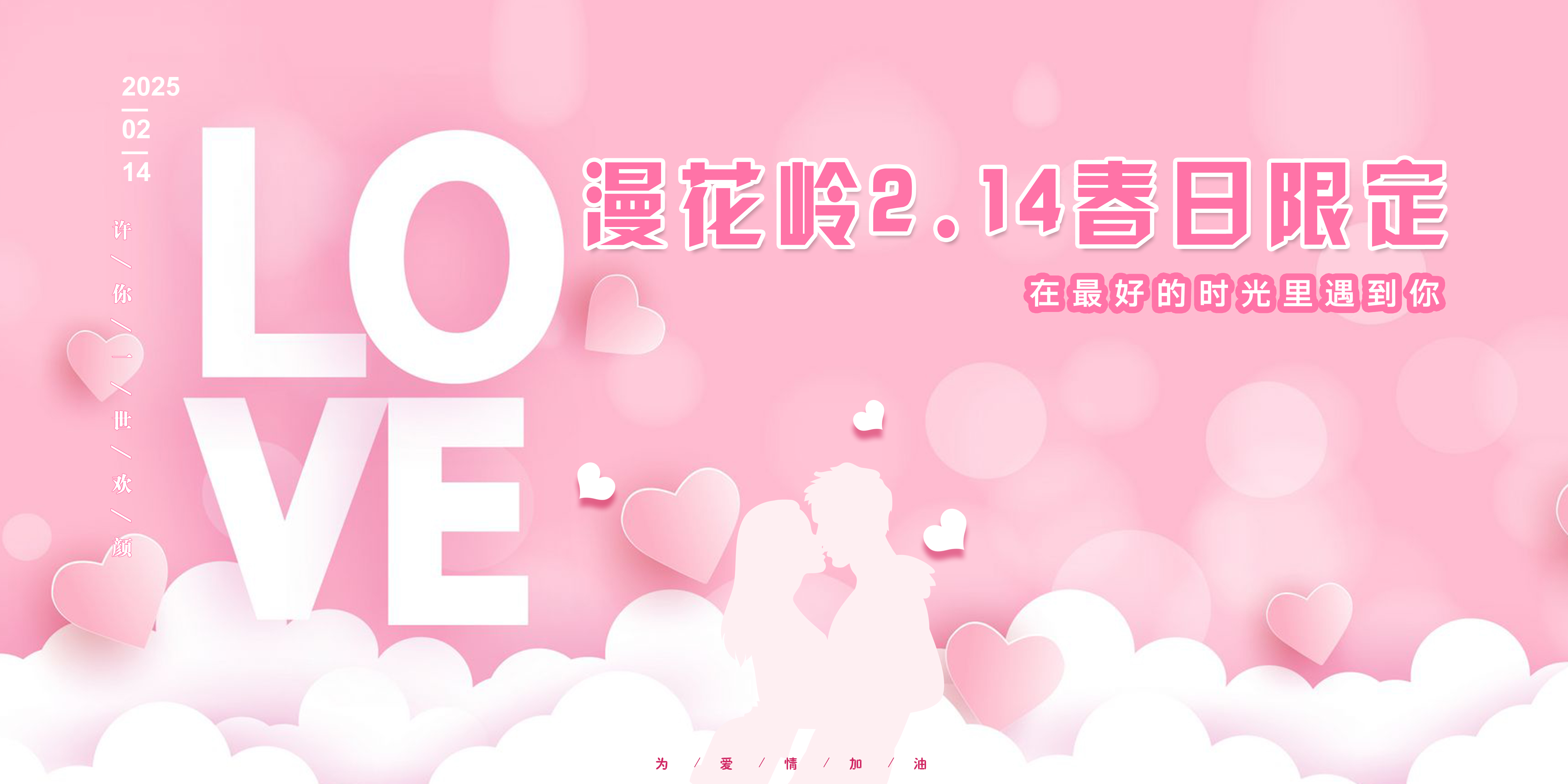 【漫花岭告白季】浪漫双人双项套票