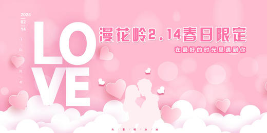 【漫花岭告白季】浪漫双人双项套票 商品图0