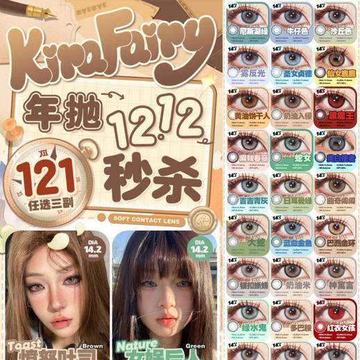 （清仓活动）（年抛）KiraFairy 121/3副  太划算了！！！下单前看库存 商品图0