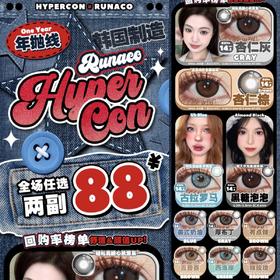 （清仓活动）（年抛）Hypercon活动  88/2副 （0-800度）