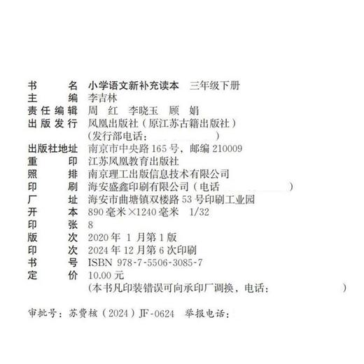 2025春 小学语文新补充读本 三年级下册 统编版 3下 小学语文阅读 小学教辅 学生用书 江苏凤凰教育出版社 商品图2