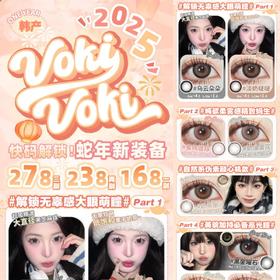 （热卖活动）（年抛）Vokivoki 138/副 238/2副 278/3副  （0-1000度 含525/575）11.19结束