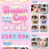 （热卖活动）（年抛）Budercon活动  99/3副 258/10副  （0-800度） 商品缩略图0