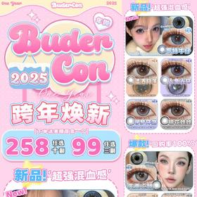 （热卖活动）（年抛）Budercon活动  99/3副 258/10副  （0-800度）
