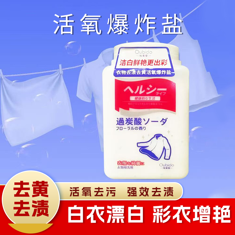 日本进口樱美堂去渍去黄活氧爆炸盐680g