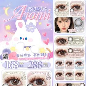 （热卖活动）（年抛）Aromi  168/副 288/2副 （0-800度）