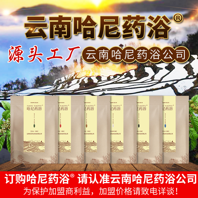 云南哈尼药浴泡浴药包成人泡澡包本草哈尼原生系列传承1300年